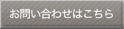 お問い合わせはこちら